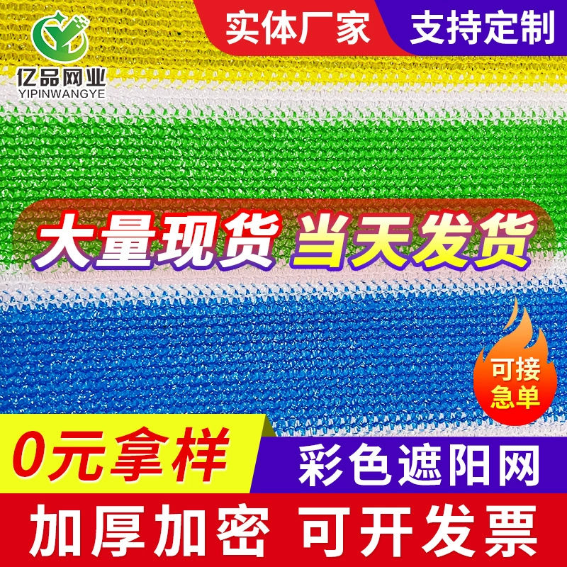 Цветная Солнцезащитная сетка утолщенная шифрующая оттенок изоляционная сетка балкон бассейн Холл Двор Крыша балкон затеняющая сетка для крыши