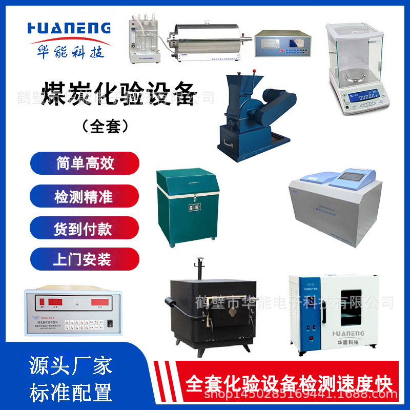 焦炭化验分析设备煤炭检测化验设备煤质分析设备鹤壁华能