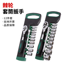 12件套套筒组套小飞大飞组合工具汽修机修家电修理6.35MM12.5棘轮