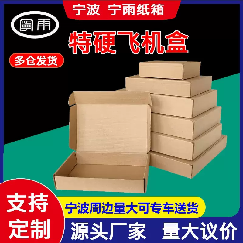 宁雨飞机盒定制特硬飞机盒子现货快递飞机盒纸盒批量飞机纸盒批发