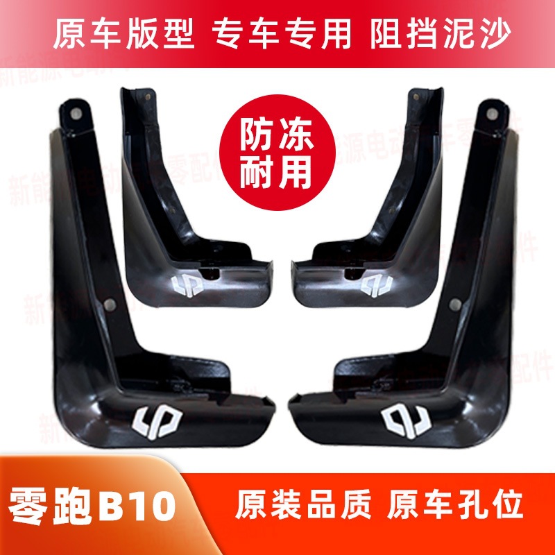 Suitable for Leapmotor B10 Car Door Lining Mudguard Four-Piece Set and Six-Piece Set, Sales and Supply of Accessories, Mudguard Modification