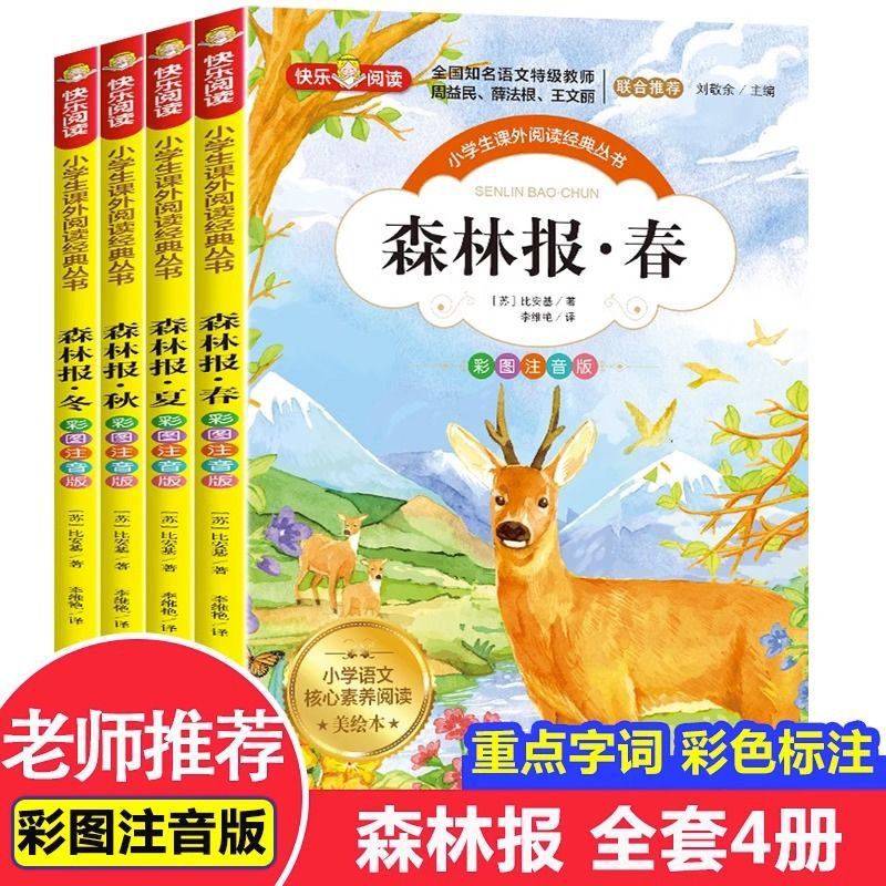 全套4册 森林报春夏秋冬彩图注音版故事绘本全集小学生课外阅读书