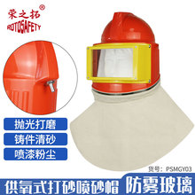 供氧式喷砂防护头盔 可调温 ABS材质  荣之拓喷砂帽打砂防尘披肩