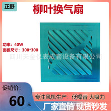 正野换气扇柳叶18A集成换气扇10寸大功率40W房间排风扇300*300