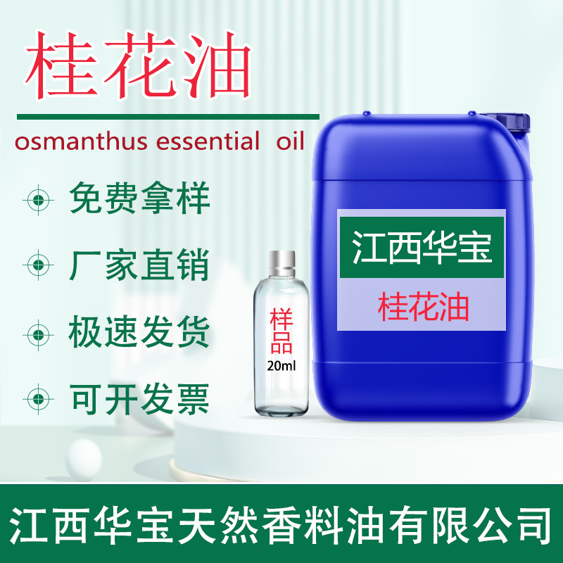 桂花油 桂花精油 桂花提取物天然植物提取精油化妆品原料单方精油