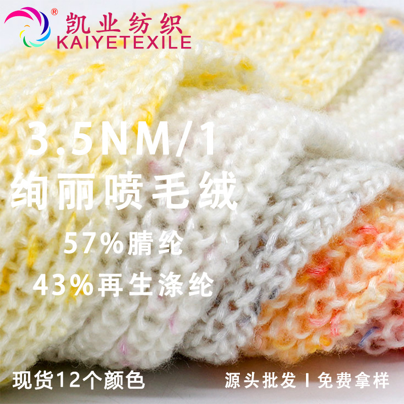 凯业 3.5NM/1绚丽喷毛绒花式喷毛粗针幻彩段染纱线五彩毛线批发