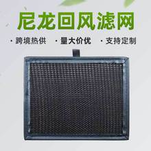 定制尼龙过滤网中央空调初效防尘过滤网新风系统风口尼龙网过滤器