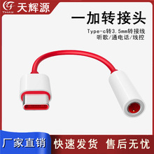 爆款适用一加6T耳机转接线type-c转3.5mm音频转接头1+7pro