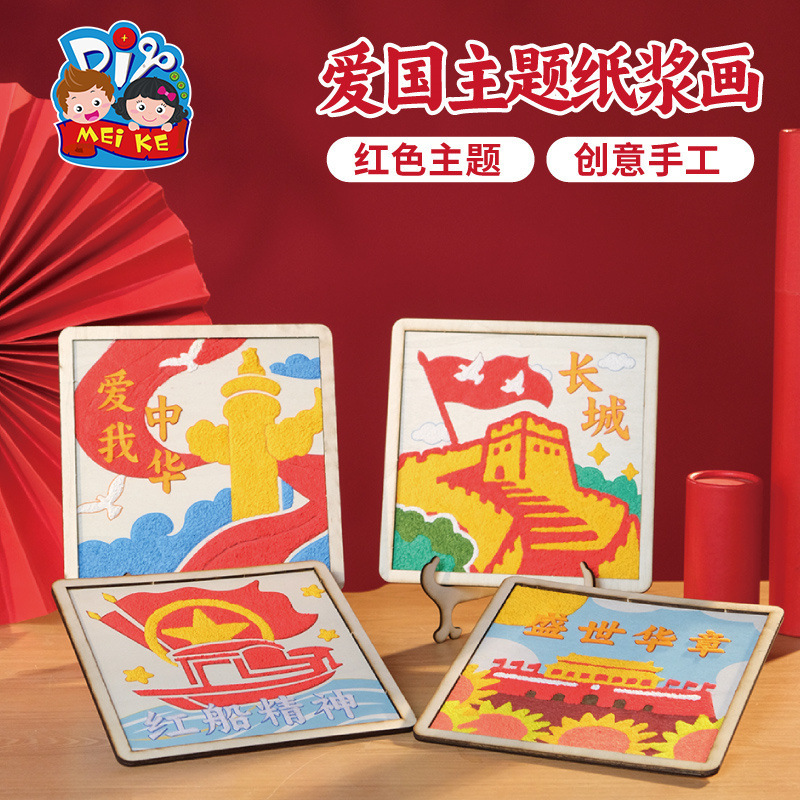 国庆节爱国主题纸浆画diy材料幼儿园红色文化学校建党宣传画作|undefined