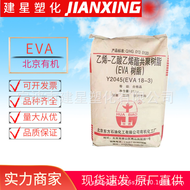 EVA北京有机Y2045（18-3)发泡成型 透明 管材 熔指为3的 塑胶颗粒