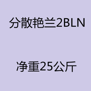 �����Ƴ�  ��ɢȾ��  ��ɢ�{2BLN  ��ɢ��S-2BL