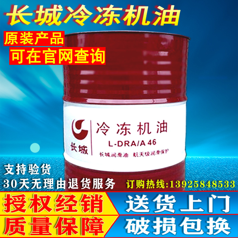 长城冷冻机油L-DRA/A32#46#68号制冷机润滑油16L/200L批发