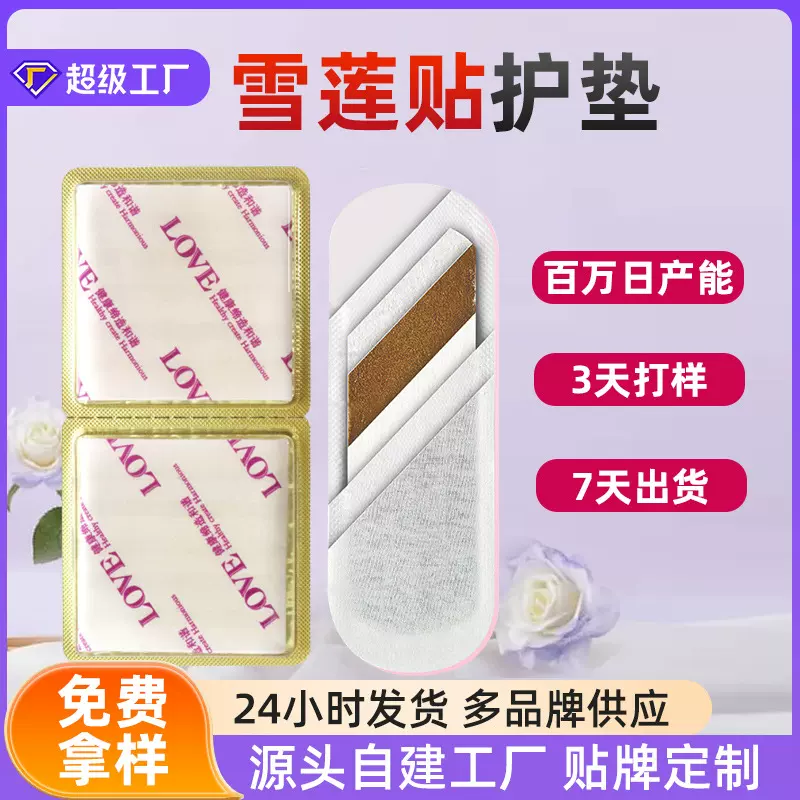 雪莲贴代加工私密清洁雪贴女性护垫贴牌女性私密雪莲贴护垫私密贴