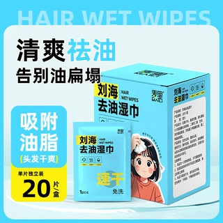 刘海去油湿巾头发吸油控油湿巾纸干洗清爽蓬松头发祛油湿纸巾批发