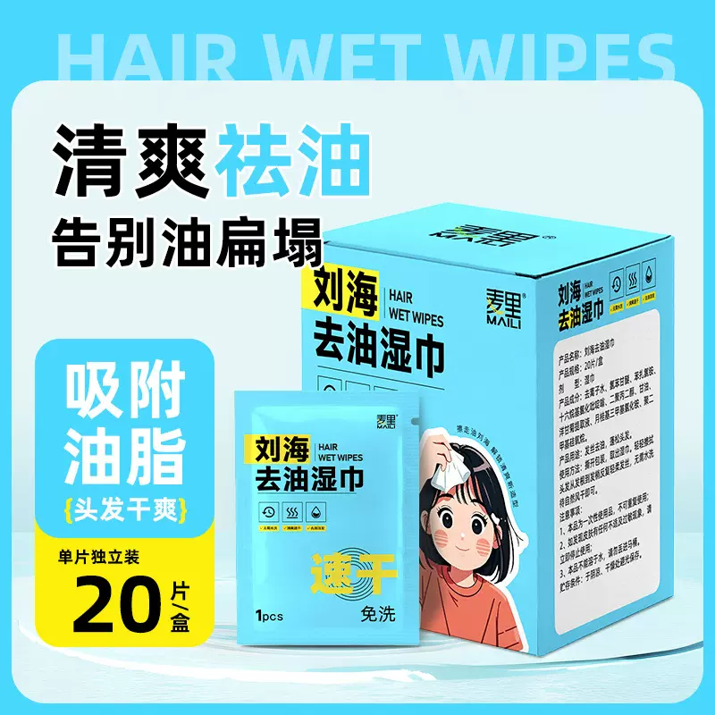 刘海去油湿巾头发吸油控油湿巾纸干洗清爽蓬松头发祛油湿纸巾批发