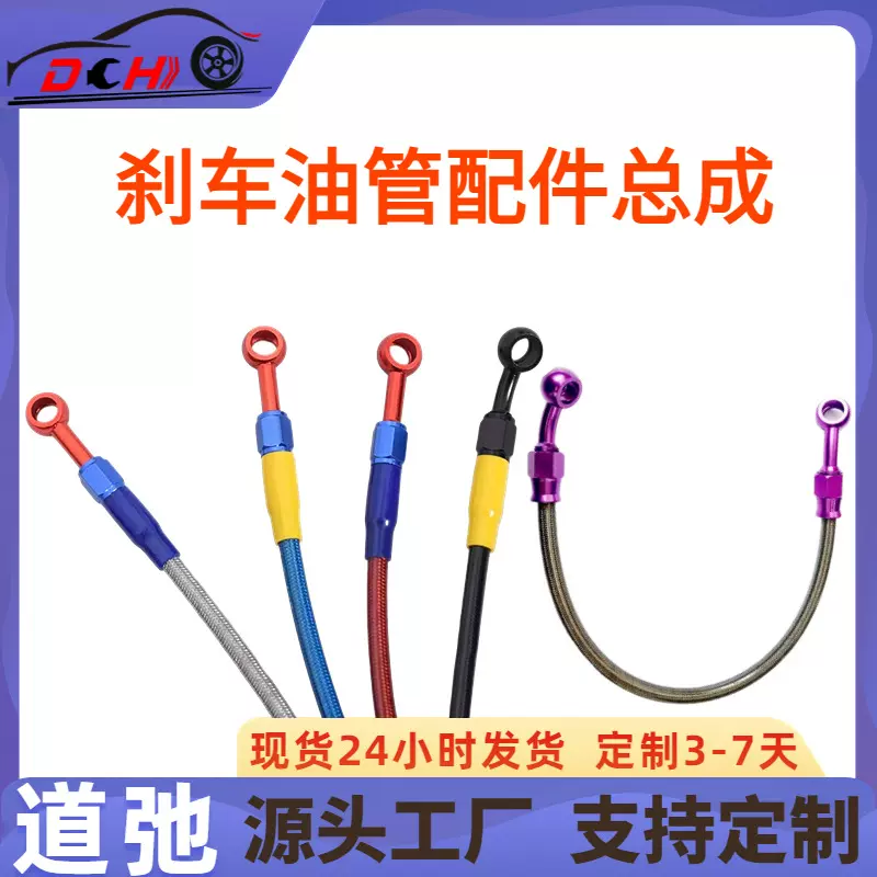 道弛跨境热销汽车摩托油管制动钢喉铝合金刹车油管配件总成通用