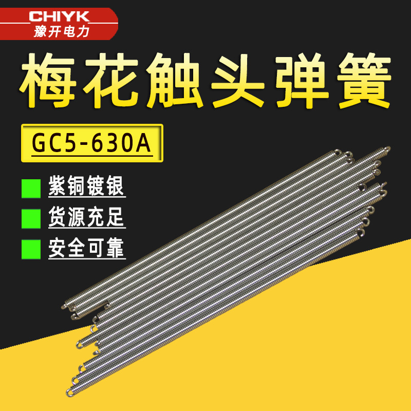 VS1真空断路器梅花触头弹簧 T2紫铜镀银GC5-10kV捆绑式动触头拉簧