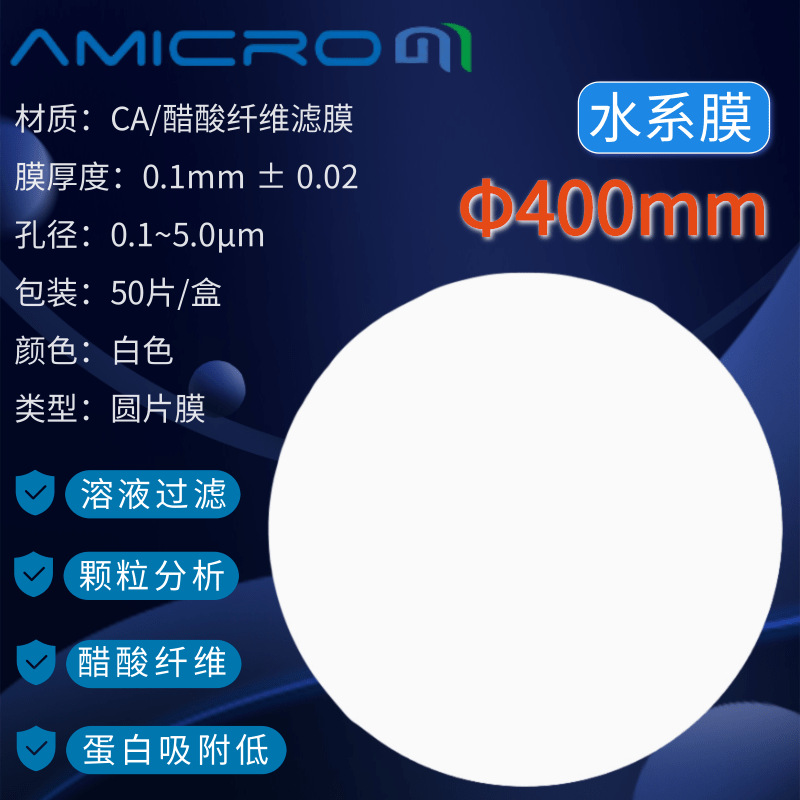 400mm蛋白质培养基纯化水过滤膜 CA水系醋酸微孔滤膜 乙酸纤维膜