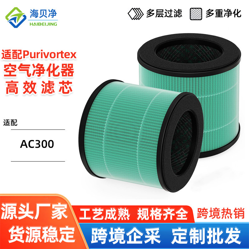 跨境 适配Purivortex AC300空气净化器滤网 HEPA复合圆筒滤芯绿色