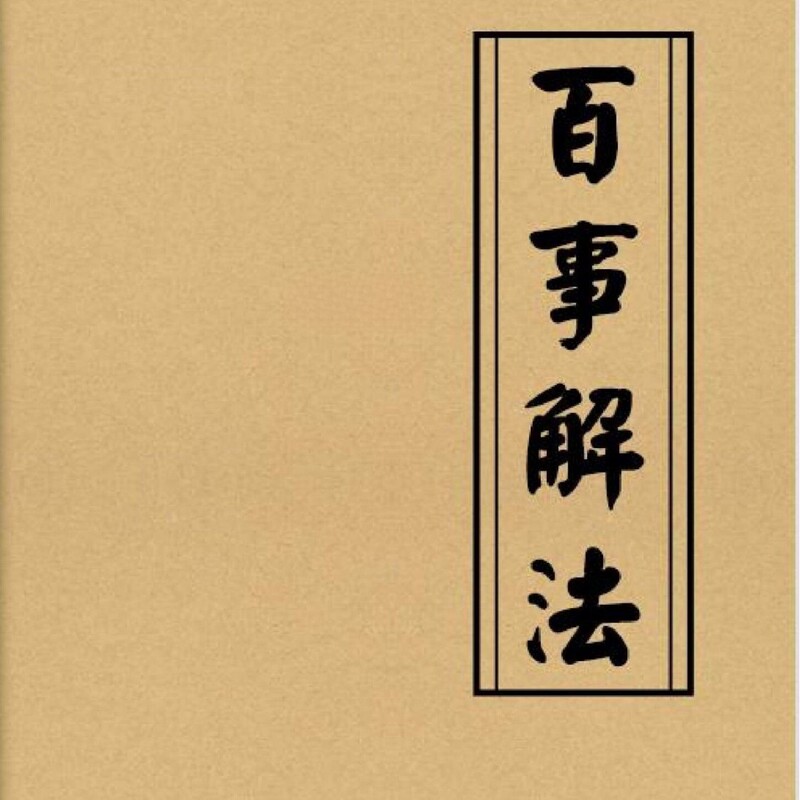 The Book of Hundred Remedies: Folk Solutions and Traditional Remedies, Classic Ancient Books, Traditional Chinese Culture and Wisdom The Book of Hundred Remedies: Folk Solutions and Traditional Remedies, Classic Ancient Books, Traditional Chinese Culture and Wisdom