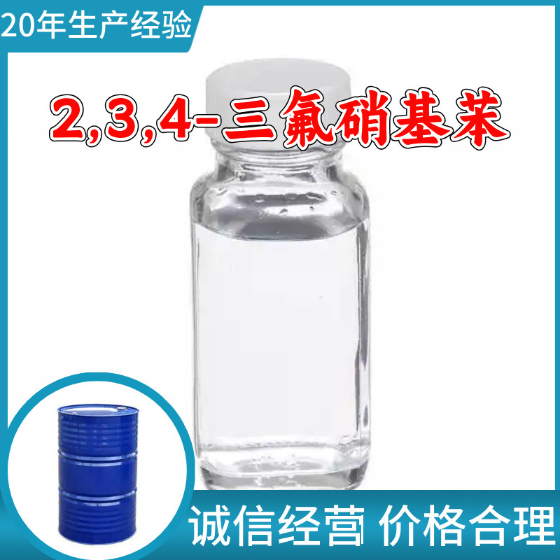 2,3,4-三氟硝基苯 源头工厂工业级客户至上发货及时上海山东浙江