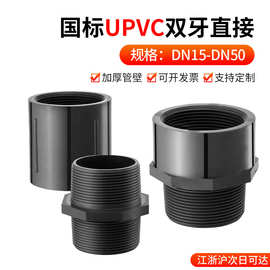 戎生UPVC国标内外牙直接双内牙双外牙pvc外丝接头内丝快速连接