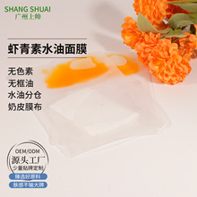 实验室打样虾青素油敷面膜水油分仓面膜贴无色素无添加裸袋加工