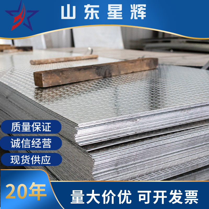 山东花纹板供应-表面扁豆型花纹，踏步花纹板，镀锌花纹板