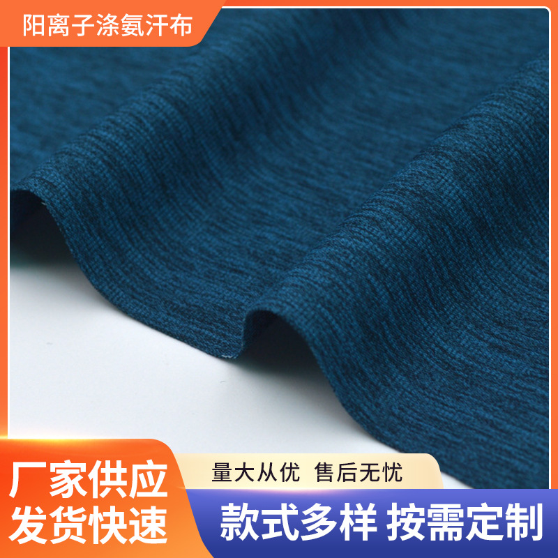 功能性面料 阳离子涤氨汗布 手感舒适 抗菌 吸湿排汗 速干面料t恤