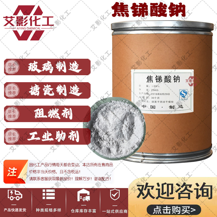 【焦锑酸钠】现货 工业级焦锑酸钠 玻璃澄清剂 合成材料阻燃剂