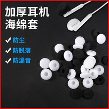 现货批发18mm耳机海绵套耳机棉耳机套耳塞棉套耳套进口棉加厚材料