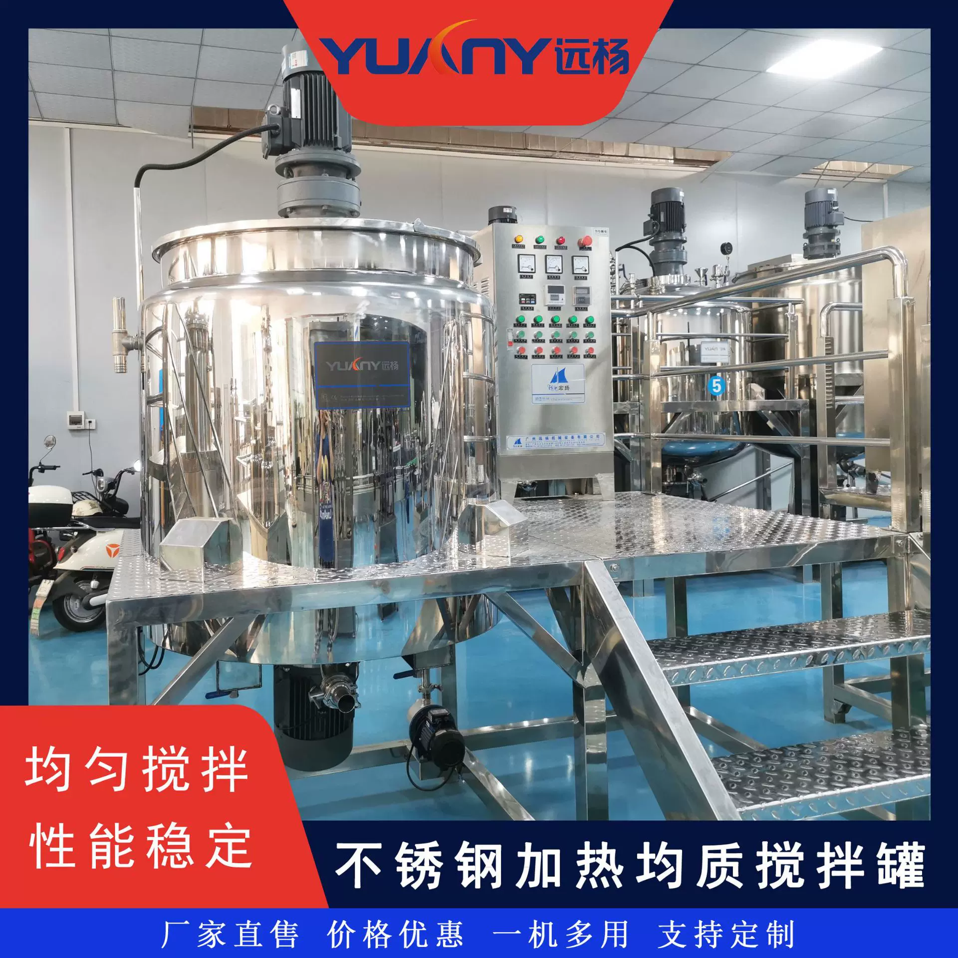 远杨机械不锈钢均质搅拌机500L液体搅拌罐洗发水设备