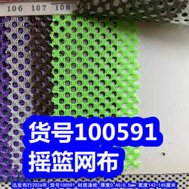100591#摇篮网布、涤纶小孔网布蜂巢网布洞洞网布
