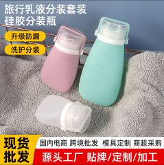 旅行分注瓶シャンプー化粧品シリコン乳液分注瓶セット化粧品収納瓶現物卸売り