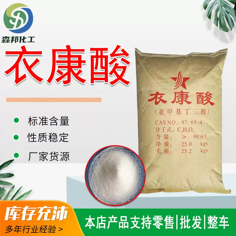 衣康酸合成中间体润滑油琥珀酸现货工业级提取物金属螯合剂 衣康