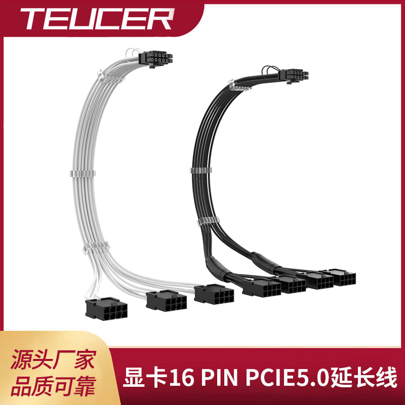 TEUCER ATX3.0电源编织线显卡16Pin转8PIN*3/4 PCIE5.0供电
