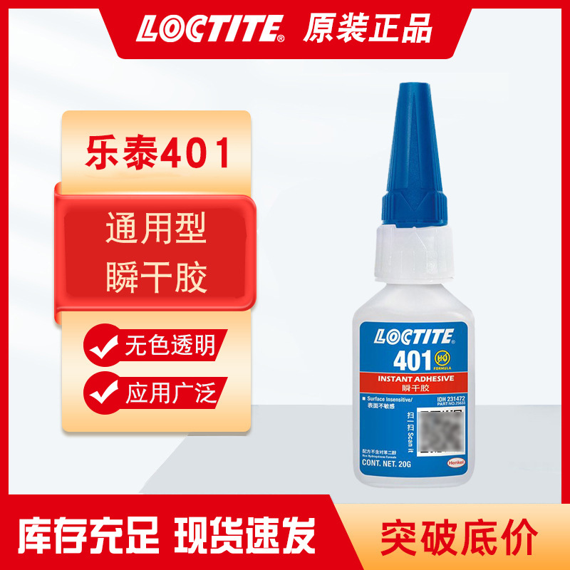 loctite乐泰401胶水汉高 塑料PVC亚克力金属快干强力胶水瞬干胶