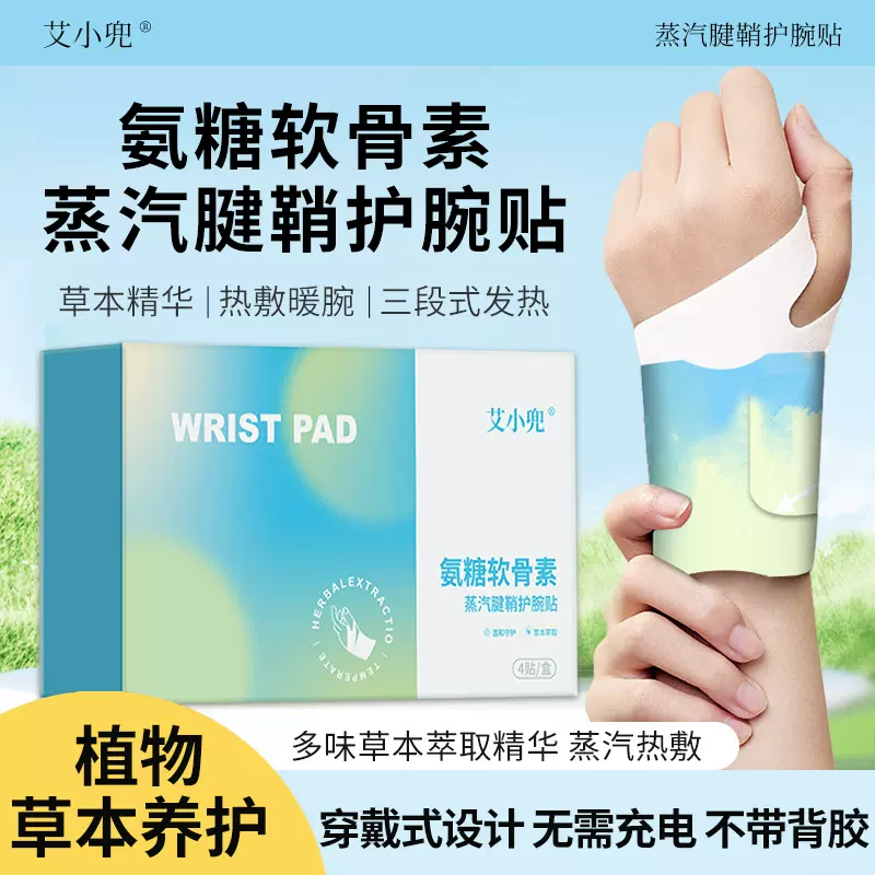 氨糖软骨素腱鞘护腕贴 蒸汽热敷暖腕贴关节护手腕贴艾灸贴腱鞘贴