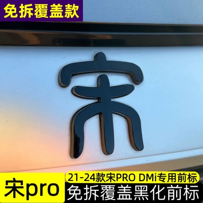 Car logo Song Pro/Song L/Song Plus, non-removable coverings - glossy-black-finish-front-emblem-with-the-song-character-for-22-24-model-song-pro-cannot-be-paired-with-blackened-grille-trim