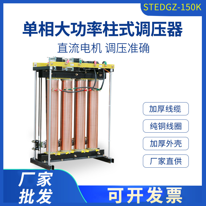 单相柱式调压器150KVA大功率接触式电动调压可调变压器0-430V全铜