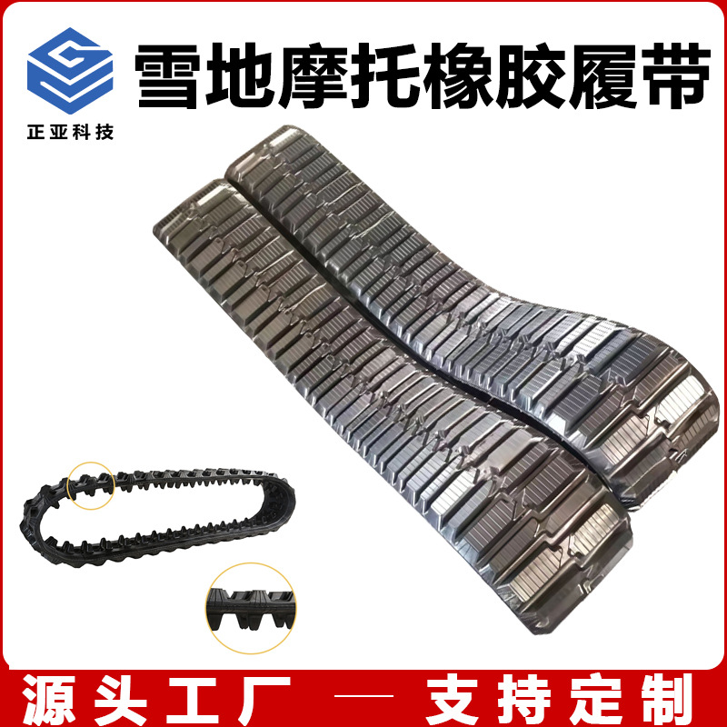 厂家供应全地形履带雪地摩托橡胶履带农机履带各种规格橡胶履带