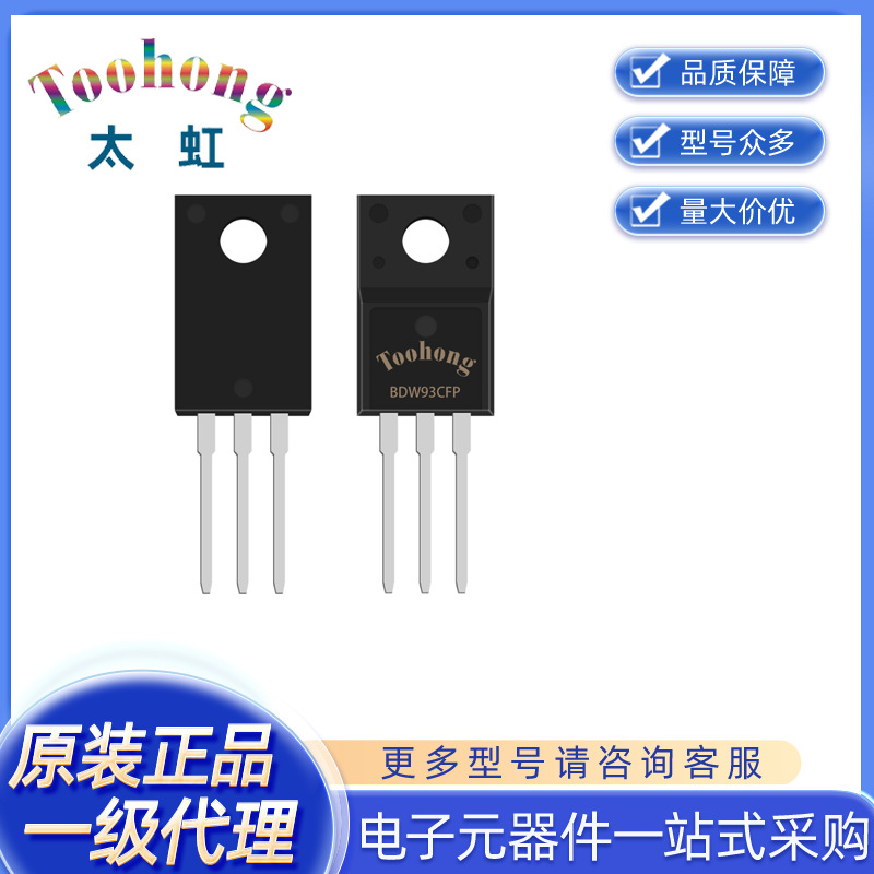 Toohong/太虹原厂 一级代理 100V 12A BDW93CFP 达林顿晶体管