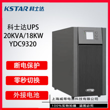 YDC9320UPS���g���Դ20000VA/18000W�C������ӕr �����C ��ʿ�_