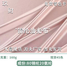 160g锦氨油光布 高弹柔亮光拉架针织布 床上四件套家纺针织面料