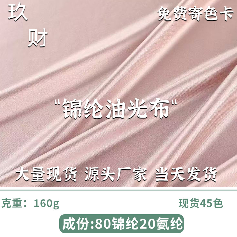 160g锦氨油光布 高弹柔亮光拉架针织布 床上四件套家纺针织面料