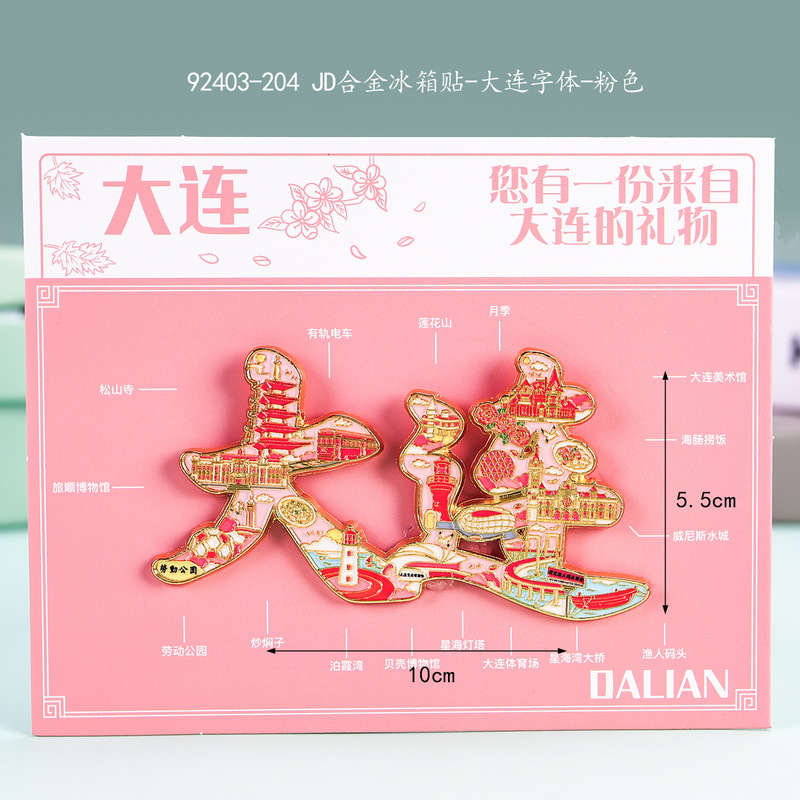 大连冰箱贴创意国潮景区旅游纪念品木质滴胶卡纸装文字冰箱贴磁贴|undefined