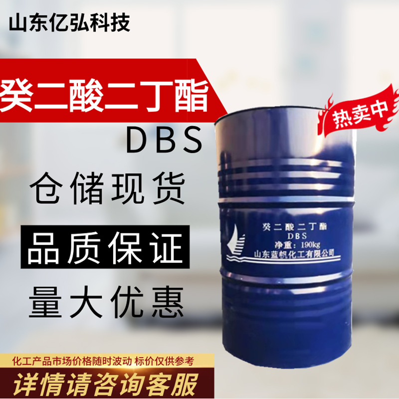 一手货源癸二酸二丁酯工业级耐寒增塑剂DBS 品质保障葵二酸二丁酯