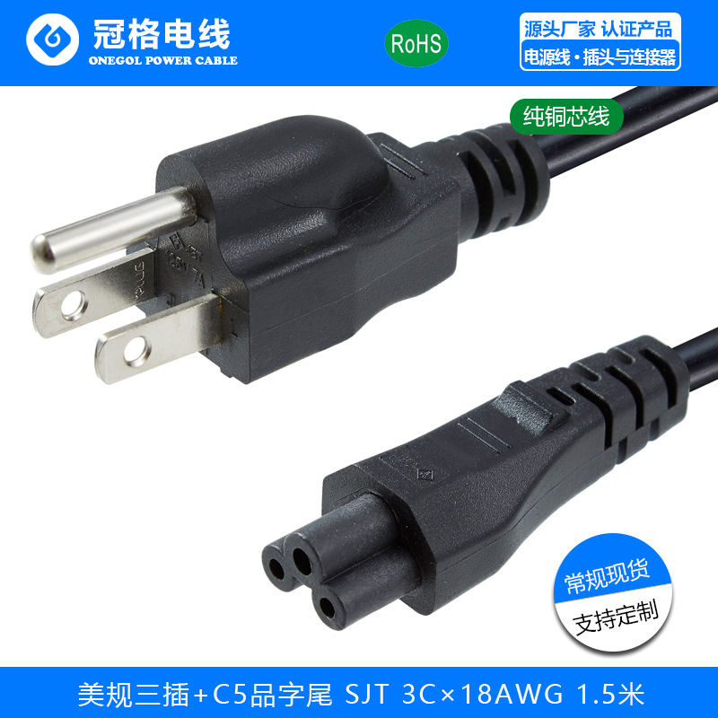 美规三插 C5梅花尾 10A 125V SJT 3C*18AWG 美规电源线
