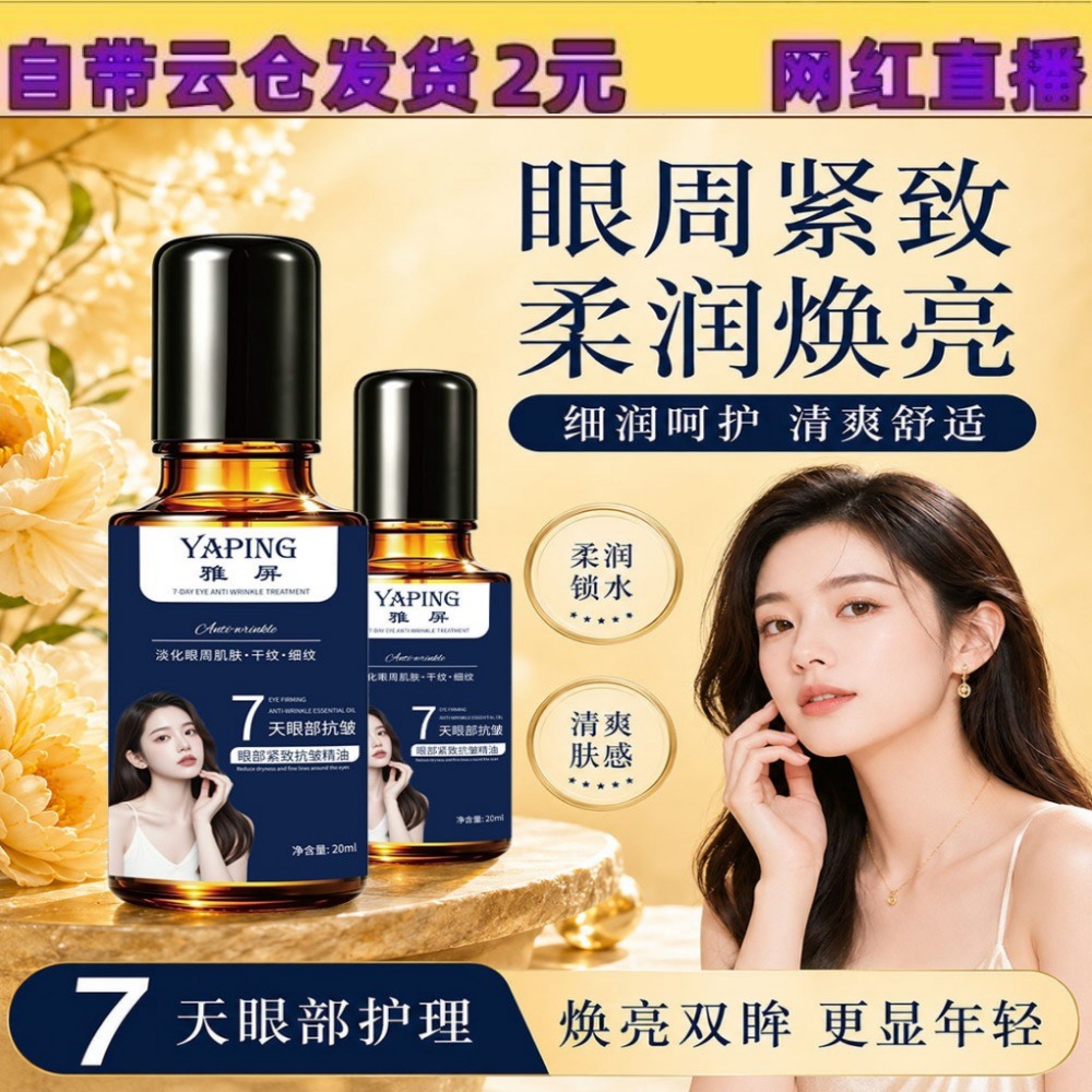 Ya Ping Eye Anti-Wrinkle Essence Oil 20ml: Lifts and firms, reduces wrinkles, improves dark circles, soothes, moisturizes.