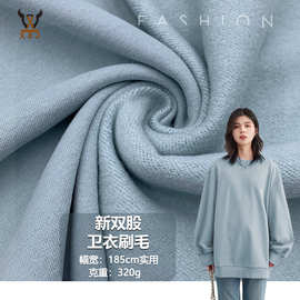 新双股卫衣刷毛 320G 不掉绒潮牌卫衣针织面料 秋冬服装外套布料
